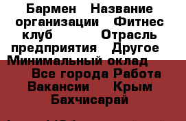 Бармен › Название организации ­ Фитнес-клуб CITRUS › Отрасль предприятия ­ Другое › Минимальный оклад ­ 7 500 - Все города Работа » Вакансии   . Крым,Бахчисарай